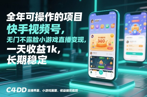 全年可操作的项目，快手视频号无门槛不露脸小游戏直播变现，一天收益1k，长期稳定【揭秘】-选优云网创