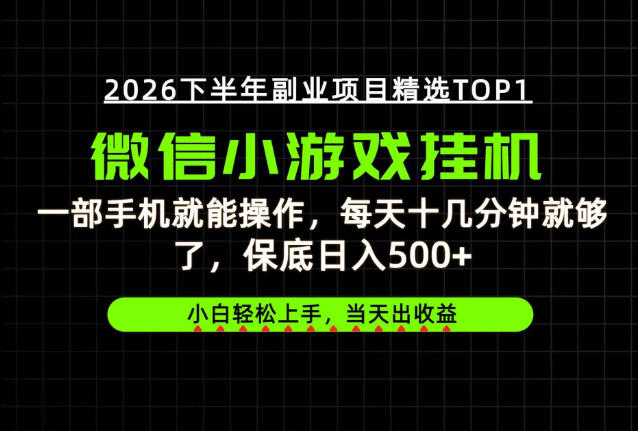 快速变现,长期稳定!一部手机就能操作,轻松日入500+,无操作门槛!【揭秘】-选优云网创