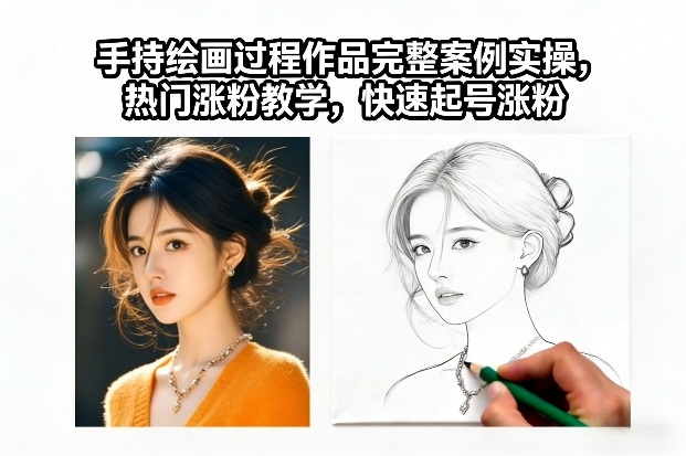 手持绘画过程作品完整案例实操，热门涨粉教学，快速起号涨粉-选优云网创