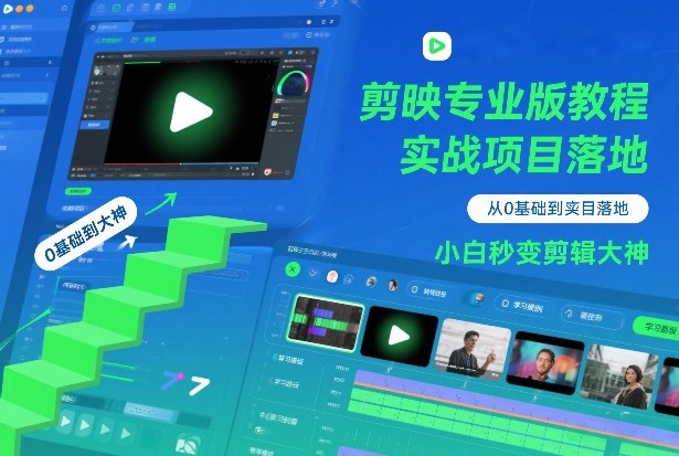 剪映专业版教程，从0基础到实战项目落地，小白秒变剪辑大神-选优云网创