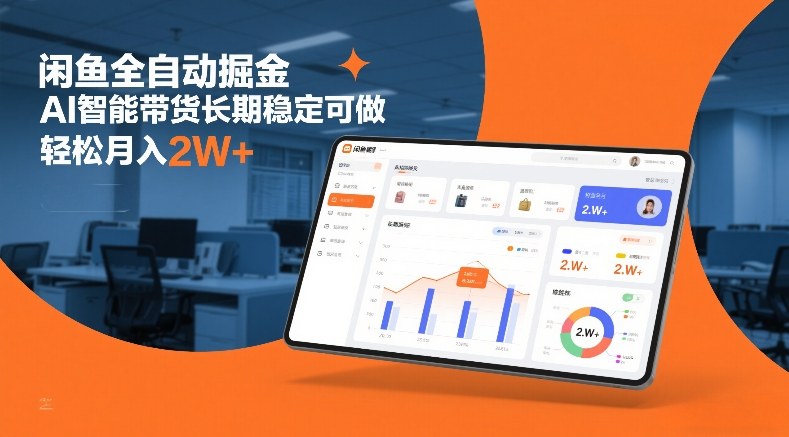 闲鱼全自动掘金，AI智能带货长期稳定可做，轻松月入2W+【揭秘】-选优云网创