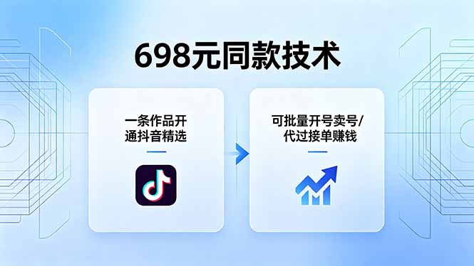698元同款技术：一条作品开通抖音精选，可批量开号卖号，也可代过接单赚钱-选优云网创