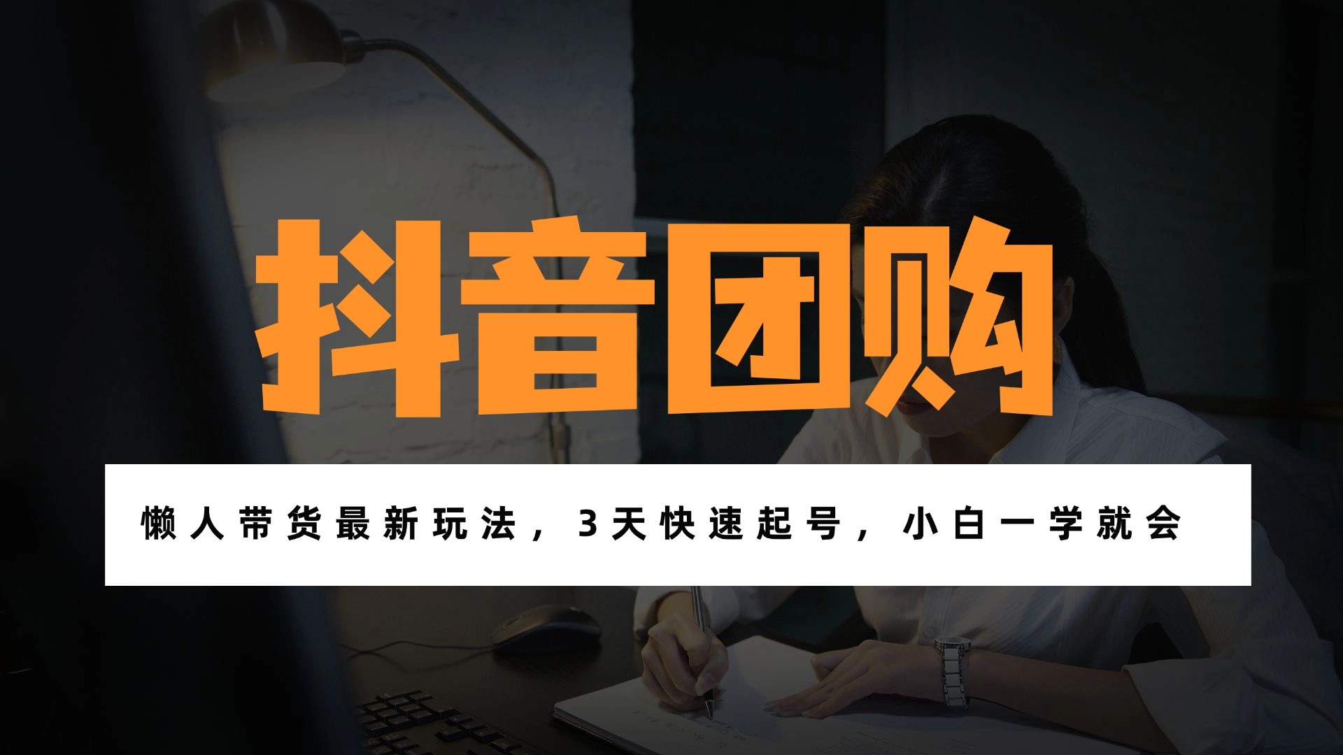 带货天花板赛道，一部手机在家就能月入过万的长久副业！-选优云网创
