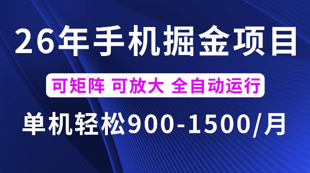 26年最新手机掘金项目，单机900-1500每月，可矩阵多账号放大收益【揭秘】-选优云网创