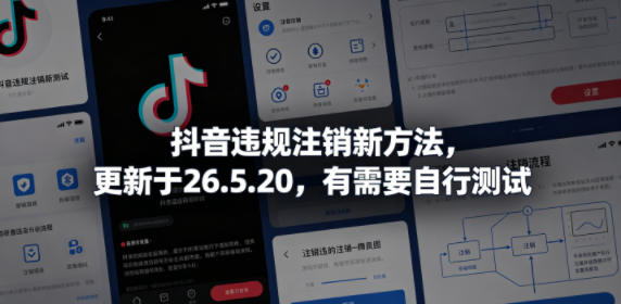 抖音违规注销新方法,更新于26.5.20,有需要自行测试-选优云网创