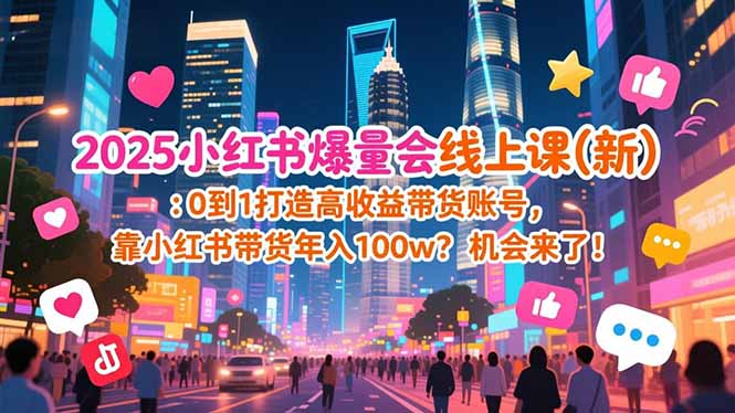 2025小红书爆量会线上课(新-选优云网创