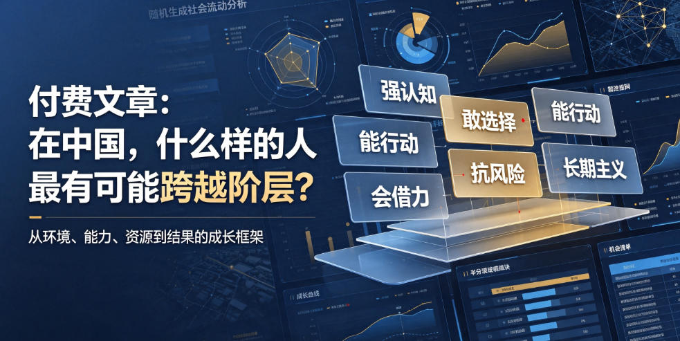付费文章：在中国，什么样的人最有可能跨越阶层？-选优云网创
