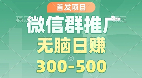首发项目，微信群推广掘金，多号矩阵无脑日入3-5张【揭秘】-选优云网创