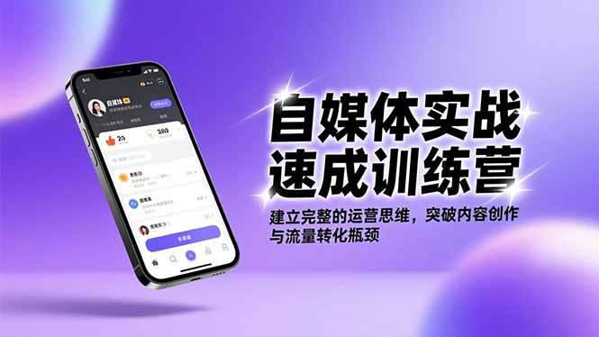 自媒体实战速成训练营：建立完整的运营思维，突破内容创作与流量转化瓶颈-选优云网创