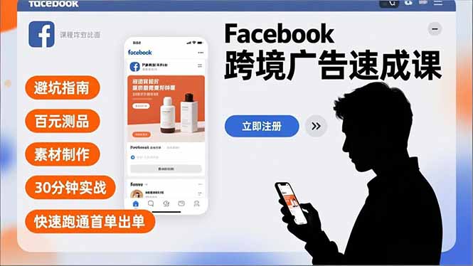 Facebook跨境广告速成课，避坑指南、百元测品、素材制作，30分钟实战，快速跑通首单出单-选优云网创