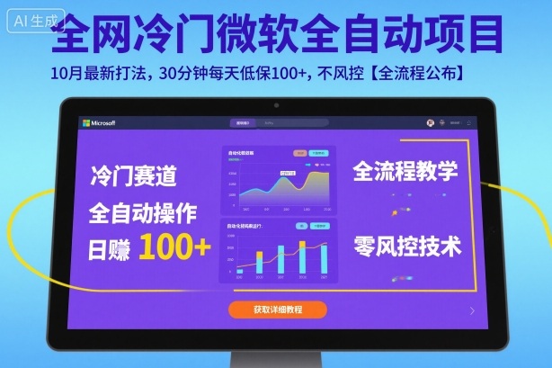 全网冷门微软全自动挂G项目，10月最新打法，30分钟每天低保100+，不风控【全流程公布】【揭秘】-选优云网创
