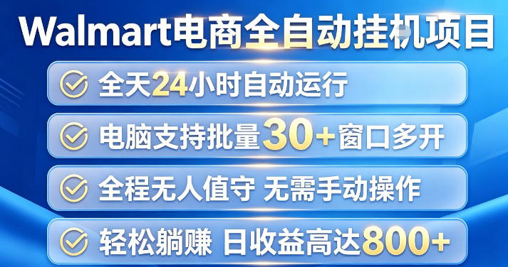 Walmart(沃尔玛)超市浏览项目，单账号日收益20+(可多开) 单电脑日收益可达1k+【揭秘】-选优云网创