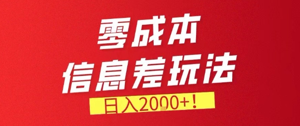 零门槛0成本信息差玩法,日入2k+,长期稳定的副业项目【揭秘】-选优云网创