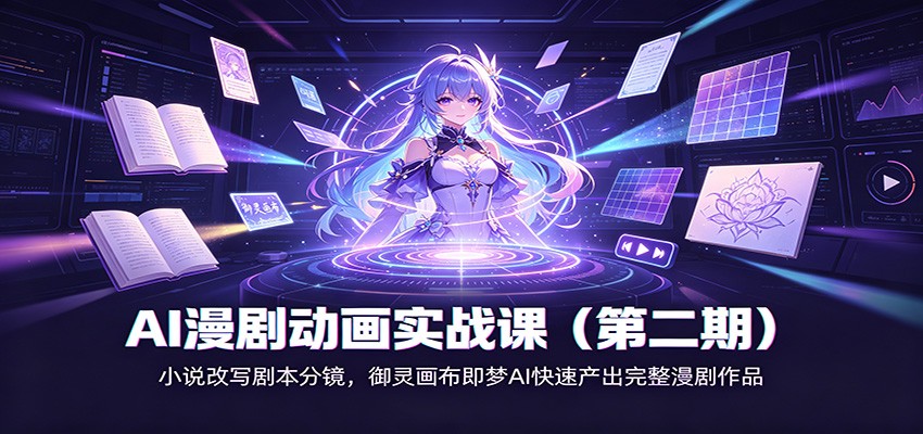 AI漫剧动画实战课(第二期):小说改写剧本分镜,御灵画布即梦AI快速产出完整漫剧作品-选优云网创