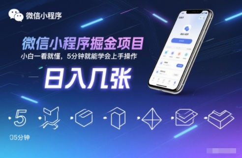 微信小程序掘金项目，日入几张，小白一看就懂，5分钟就能学会上手操作【揭秘】-选优云网创
