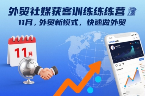 外贸社媒获客训练营11月，外贸新模式，快速做外贸-选优云网创