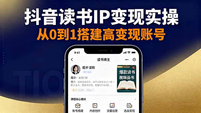 抖音/视频号/小红书读书IP变现实操：账号搭建+内容创作+流量运营+选品变现-选优云网创