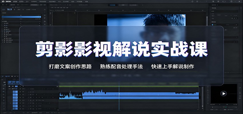 剪影影视解说实战课：打磨文案创作思路，熟练配音处理手法，快速上手解说制作-选优云网创