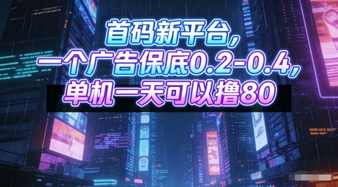 首码新平台，一个广告保底0.2-0.4，单机一天可以撸80，可矩阵操作【揭秘】-选优云网创