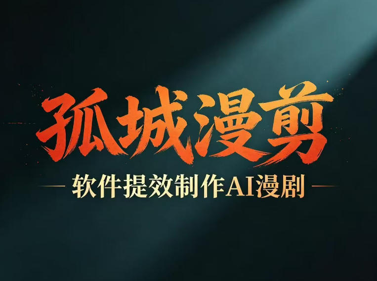 多工具提速AI漫剧创作，剧本+变现一站式学习，批量产出爆款漫剧-选优云网创
