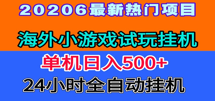 全程无人值守！海外小游戏试玩挂机，一台机子日赚500+-选优云网创
