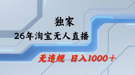 2026最新技术淘宝无人直播带货教学，不封号，不违规，公+私玩法，操作简单，日入1k+【揭秘】-选优云网创