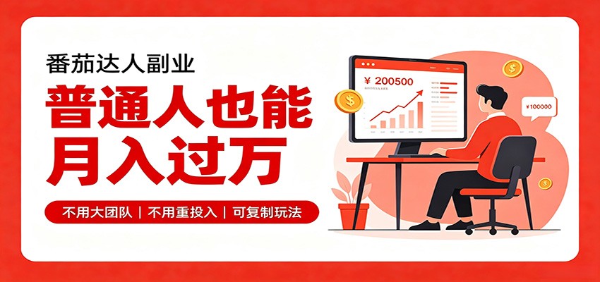零基础入局番茄达人，碎片时间就能操作，普通人也月赚上万-选优云网创
