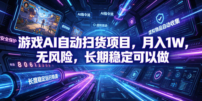 游戏AI自动扫货项目,月入1W,无风险,长期稳定可以做!【揭秘】-选优云网创