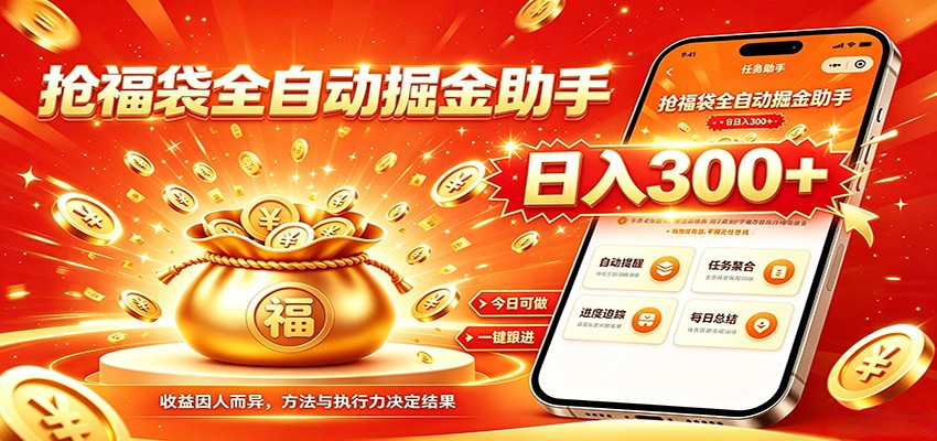 福袋掘金挂机每日稳赚，无需值守挂机操作，每天稳定收益300+-选优云网创
