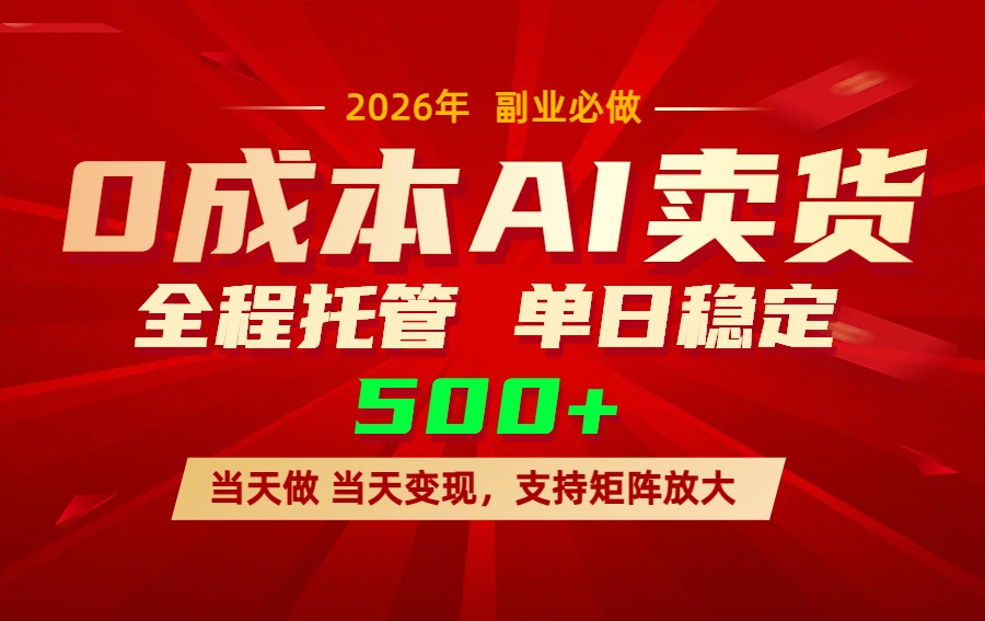 AI小红书虚拟电商，一个账号，单日稳定变现500+-选优云网创