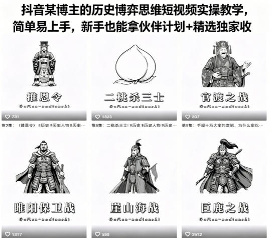 抖音某博主的历史博弈思维短视频实操教学，简单易上手，新手也能拿伙伴计划+精选独家收益-选优云网创