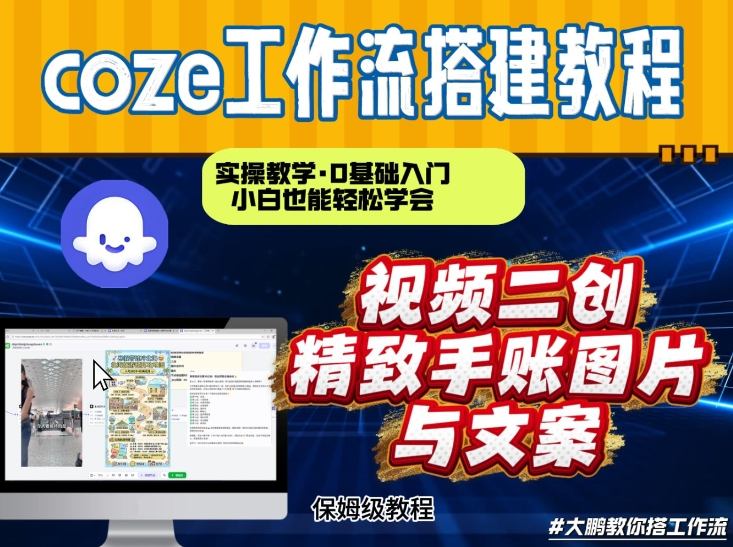通过Coze工作流，抖音视频一键二创，内容转图片，实操教学，小白也可以学会，搭建自己的AI智能体-选优云网创