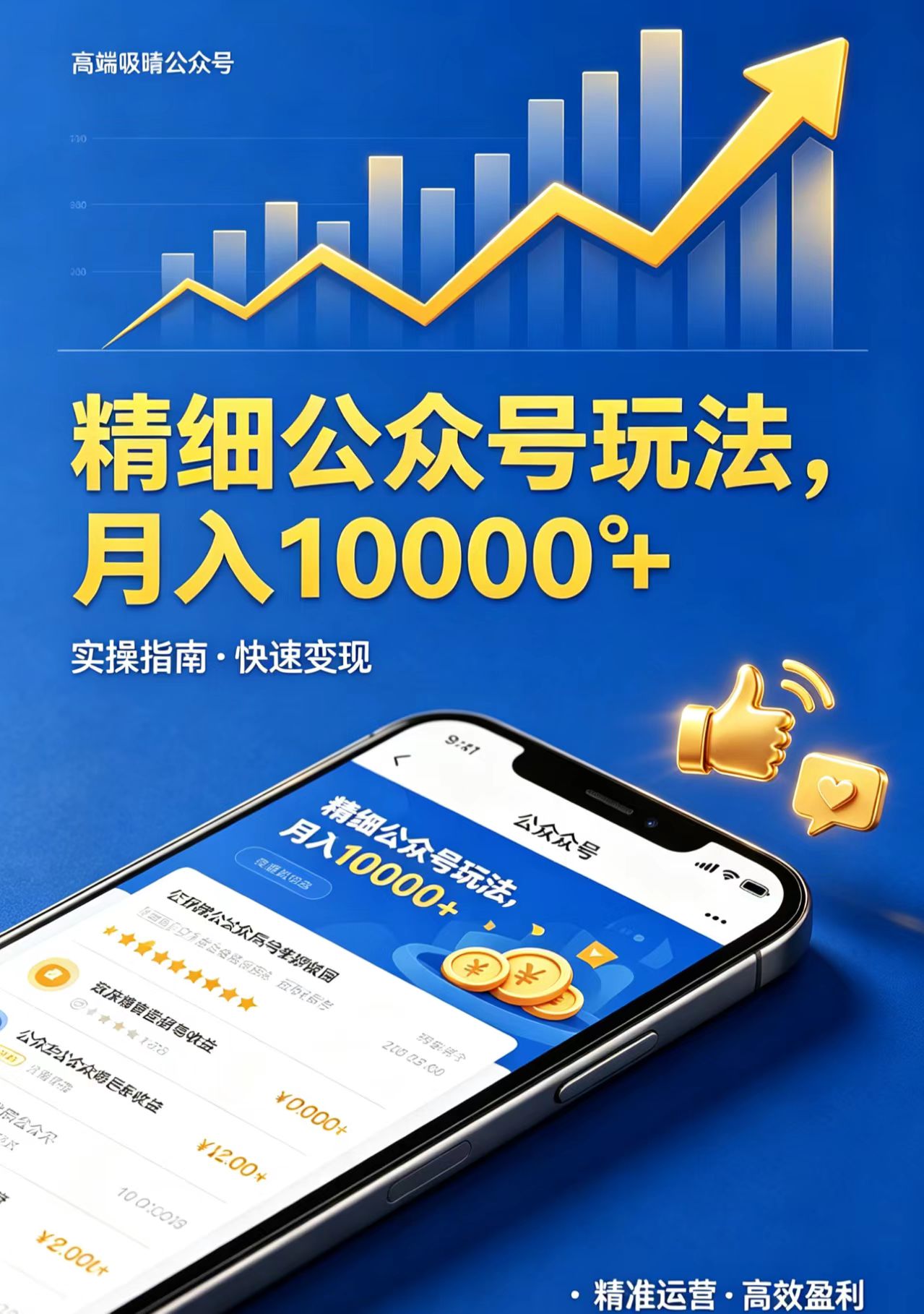 精细公众号玩法，月入10000+，实操指南，快速变现-选优云网创