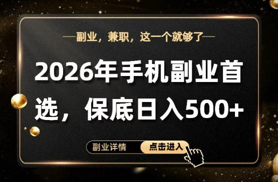 26年手机副业项目首推，单账号保底日入5张+，可矩阵放大【揭秘】-选优云网创