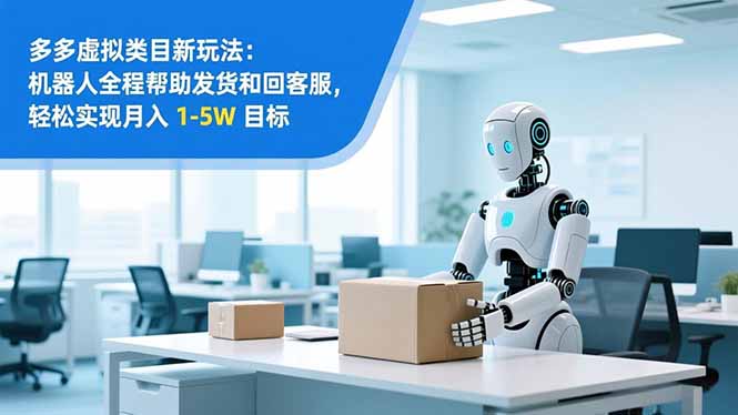 从 0 到 1 搭建：拼多多虚拟类目工作室矩阵，2025 月入 1-5W 指南-选优云网创