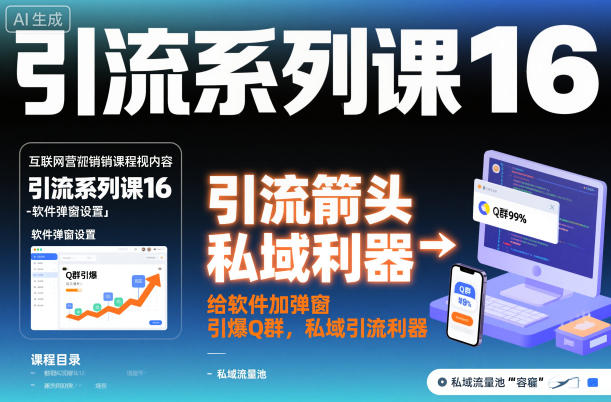 引流系列课16：给软件加弹窗引爆Q群，私域引流利器-选优云网创