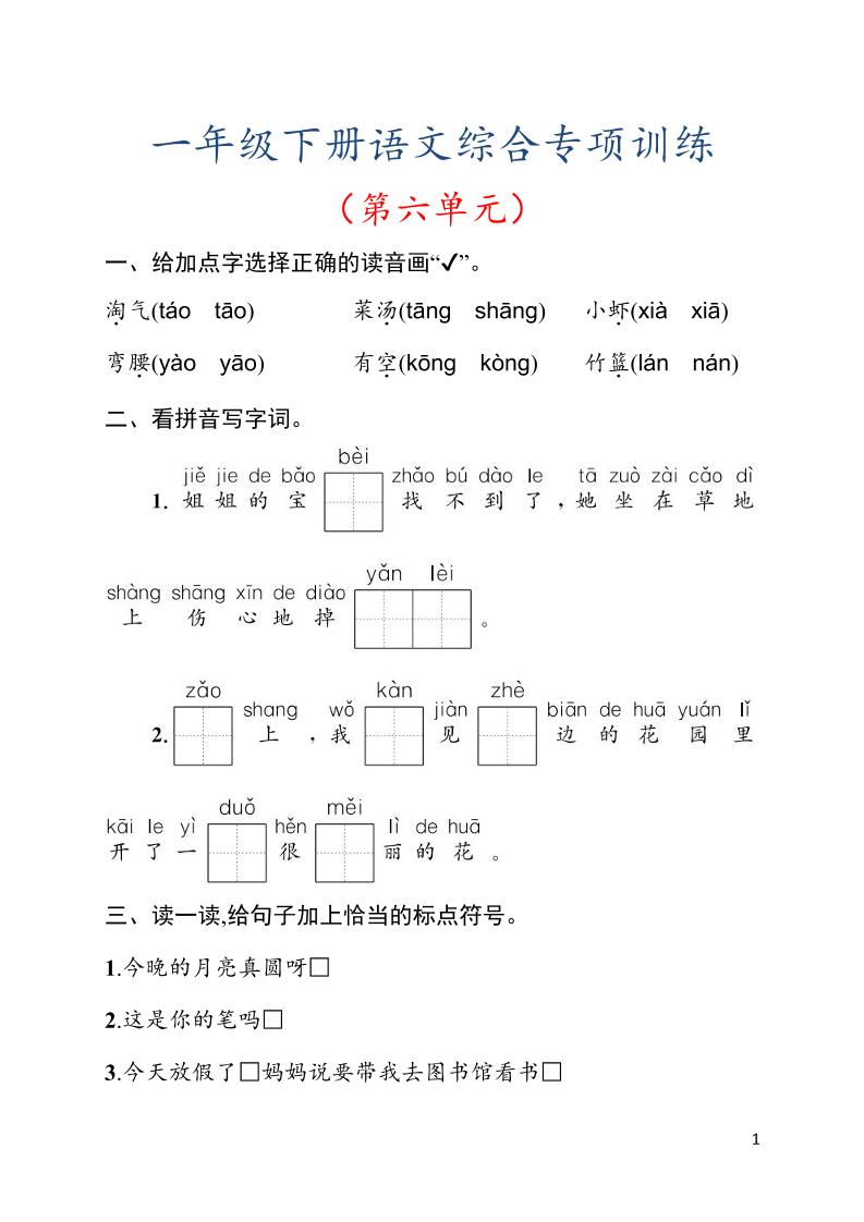 一年级下语文第六单元综合训练专项-选优云网创
