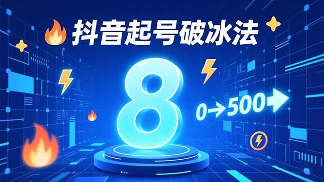 8种抖音起号破冰法，蹭热点、用数字人、做特效，7天冷启动，实现粉丝从0到500的突破-选优云网创