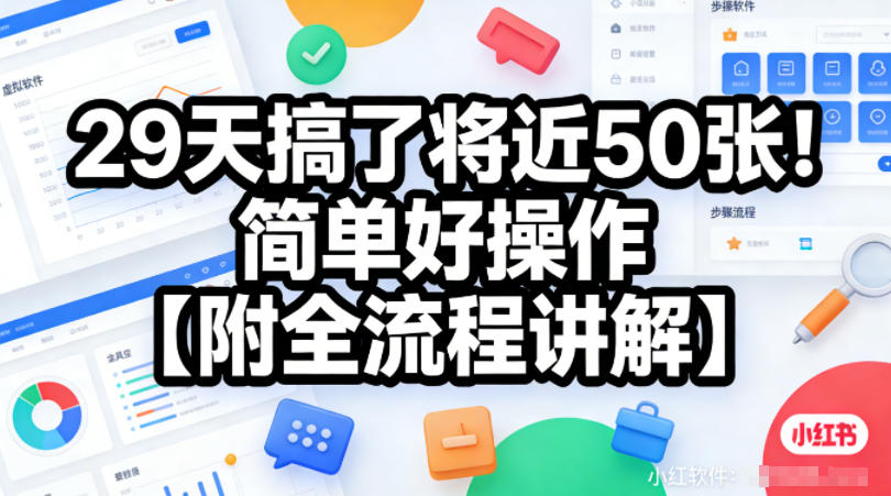 小红书虚拟软件类，29天搞了将近50张！简单好操作【附全流程讲解】-选优云网创