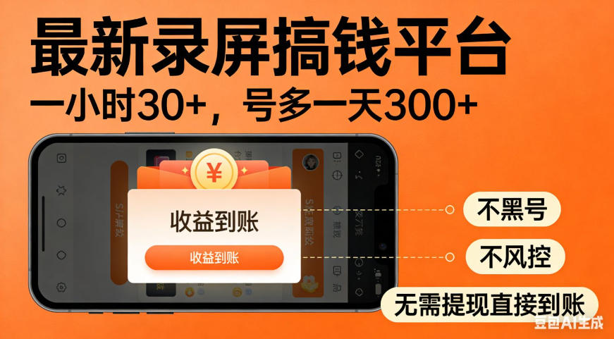 零撸手机项目录屏搞钱平台，一小时30+，号多一天300+，不黑号，不风控，无需提现直接到账【揭秘】-选优云网创