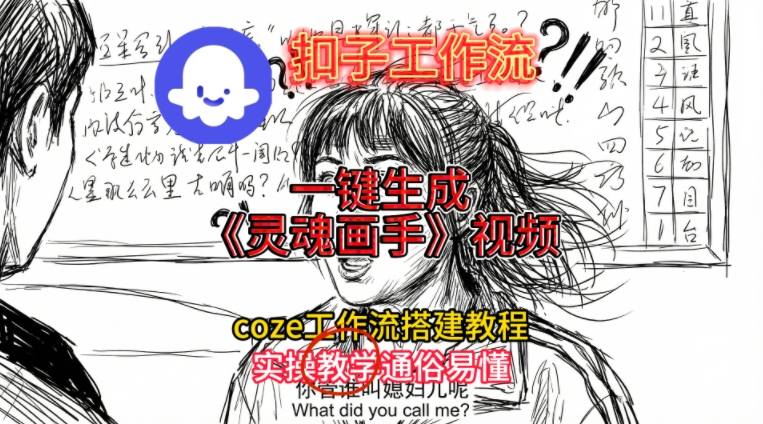 灵魂画手视频扣子工作流搭建教程2025保姆级教程，Coze工作流一键搭建，直接生成灵魂画手风格视频-选优云网创