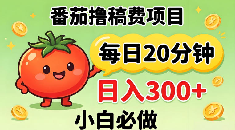 番茄撸稿费，每天20分钟，日入300+！0门槛躺賺，小白直接抄作业【揭秘】-选优云网创