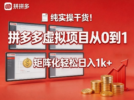 纯实操干货！拼多多虚拟项目从0到1，矩阵化轻松日入1k+【揭秘】-选优云网创