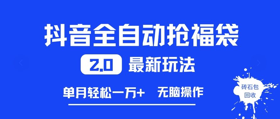 抖音全自动抢福袋2.0最新玩法，单月轻松1w+，无脑操作特别省心【揭秘】-选优云网创