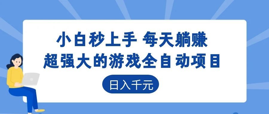超强大的游戏自动化项目，日入几百，项目绿色长久，告别打工！-选优云网创