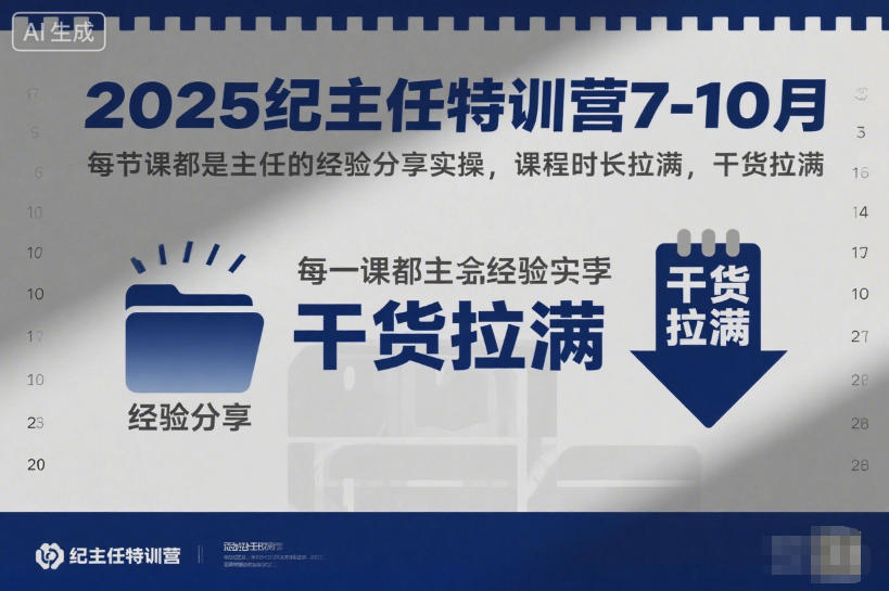 2025纪主任特训营7-10月，每节课都是主任的经验分享实操，课程时长拉满，干货拉满-选优云网创