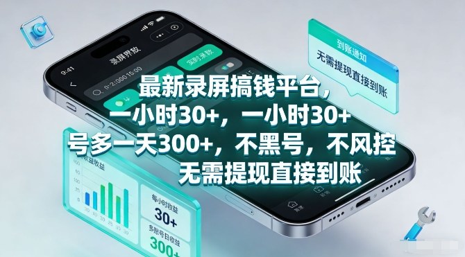 最新录屏搞钱平台，一小时30+，号多一天3张+，不风控，无需提现直接到账【揭秘】-选优云网创