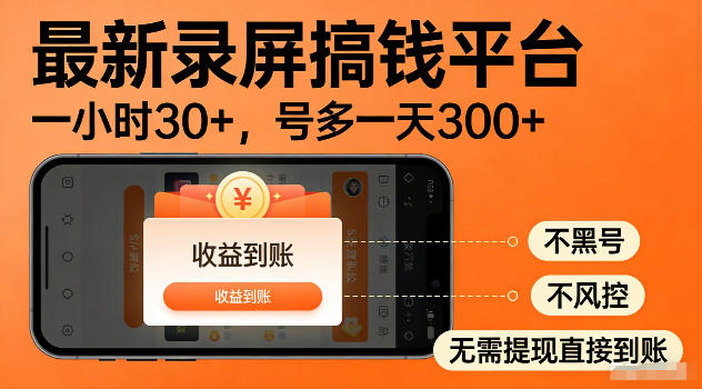 最新实测录屏搞钱平台！单小时稳拿30+，多号批量做一天300+，全程不黑号、不风控，收益直接到账【揭秘】-选优云网创