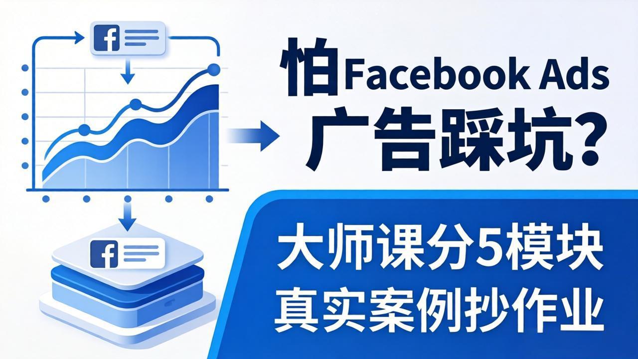 怕 Facebook Ads 广告踩坑？大师课分 5 模块教你做广告、搞扩量，还带真实案例抄作业！-选优云网创