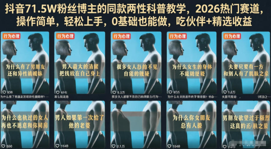 抖音71.5W粉丝博主的同款两性科普教学,2026热门赛道,操作简单,轻松上手,0基础也能做,吃伙伴+精选收益-选优云网创